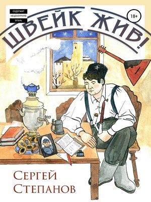 cover image of Швейк жив!